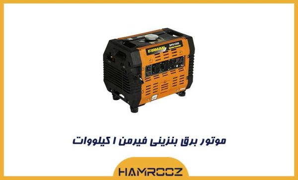 موتور برق بنزینی فیرمن ۱ کیلووات مدل SPS1200