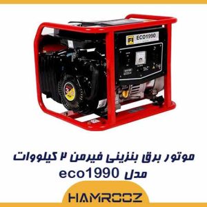 موتور برق فیرمن مدل eco1990