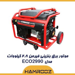 موتور برق بنزینی فیرمن ۲.۸ کیلووات مدل ECO2990