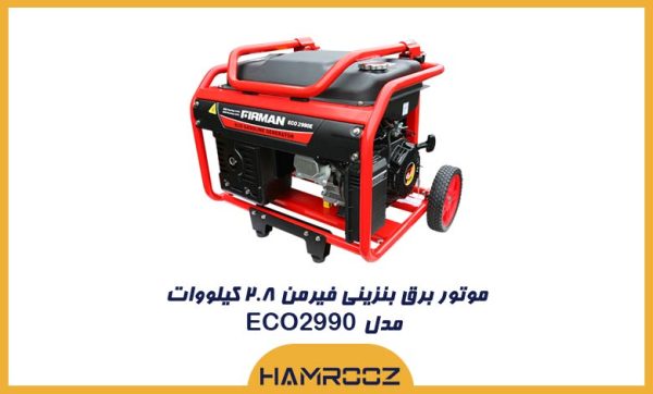 موتور برق بنزینی فیرمن ۲.۸ کیلووات مدل ECO2990