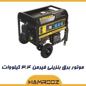 موتور برق بنزینی فیرمن ۳.۴ کیلووات