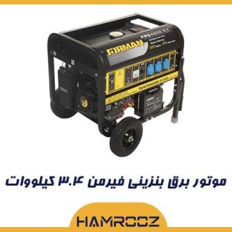موتور برق بنزینی فیرمن ۳.۴ کیلووات