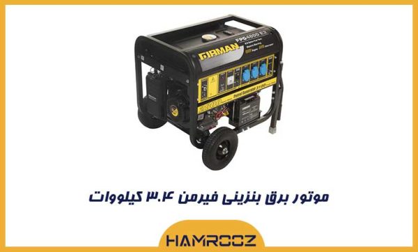 موتور برق بنزینی فیرمن ۳.۴ کیلووات