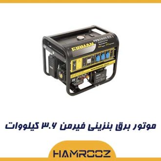 موتور برق بنزینی فیرمن ۳.۶ کیلووات