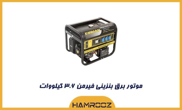 موتور برق بنزینی فیرمن ۳.۶ کیلووات