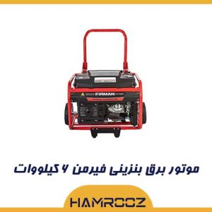 موتور برق بنزینی فیرمن ۶ کیلووات