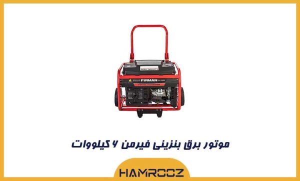 موتور برق بنزینی فیرمن ۶ کیلووات