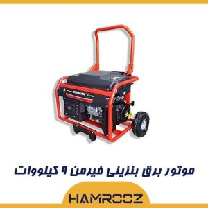 موتور برق بنزینی فیرمن ۹ کیلووات مدل ECO10990E