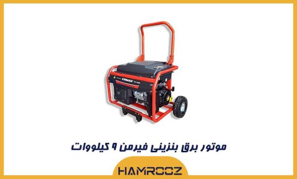 موتور برق بنزینی فیرمن ۹ کیلووات مدل ECO10990E