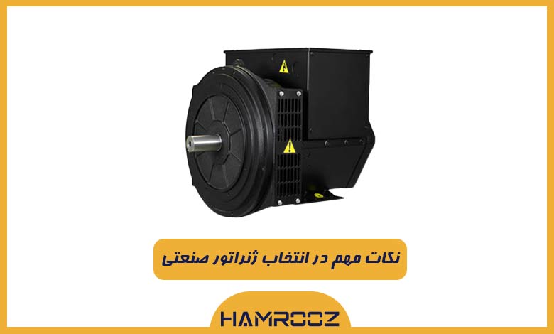 راهنمای انتخاب ژنراتور صنعتی و ژنراتور تک