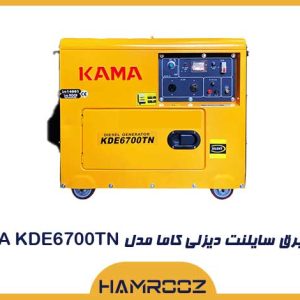 موتوربرق 5 کیلووات سایلنت دیزلی کاما مدل KAMA KDE6700TN