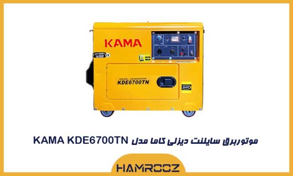 موتوربرق 5 کیلووات سایلنت دیزلی کاما مدل KAMA KDE6700TN