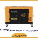 موتور برق 9.5 کیلووات دیزلی کاما مدل KDE12STA3
