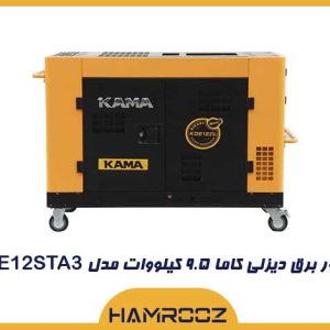 موتور برق 9.5 کیلووات دیزلی کاما مدل KDE12STA3