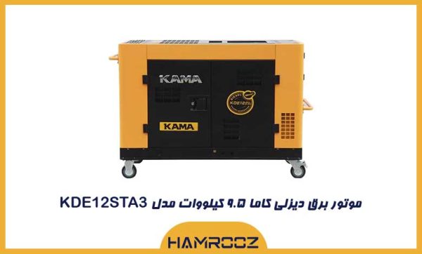 موتور برق 9.5 کیلووات دیزلی کاما مدل KDE12STA3