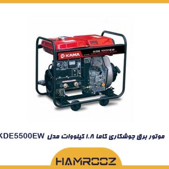 موتور برق جوشکاری کاما ۱.۸ کیلووات مدل KDE5500EW