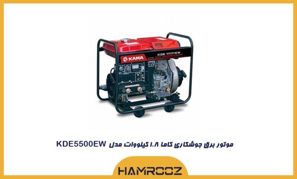 موتور برق جوشکاری کاما ۱.۸ کیلووات مدل KDE5500EW