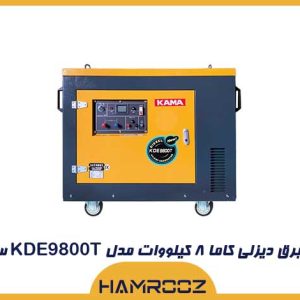 موتور برق دیزلی کاما 8 کیلووات مدل KDE9800T سایلنت
