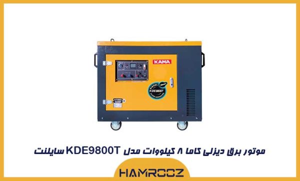 موتور برق دیزلی کاما 8 کیلووات مدل KDE9800T سایلنت