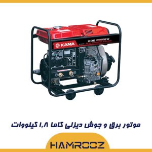 موتور برق و جوش دیزلی کاما مدل KDE6500EW