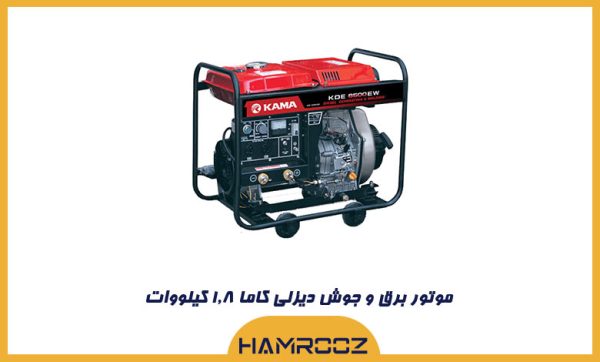 موتور برق و جوش دیزلی کاما مدل KDE6500EW