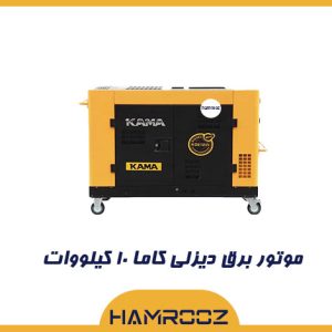 موتور برق 10 کیلووات کاما