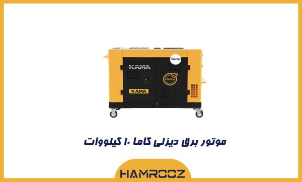 موتور برق 10 کیلووات کاما