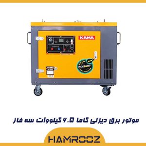 موتور برق کاما 6.5 کیلووات