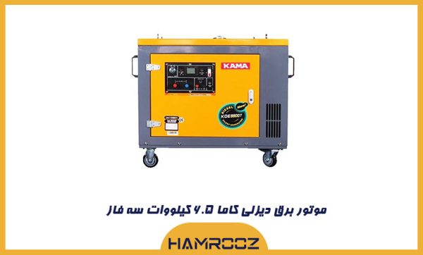 موتور برق کاما 6.5 کیلووات