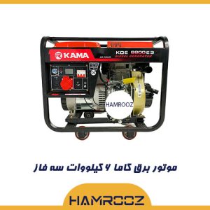 موتور برق کاما 6 کیلووات مدل KDE8800E3 سه فاز