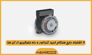 اشتباهات رایج در زمان خرید ژنراتور