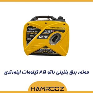 موتور برق راتو 2.5 کیلووات