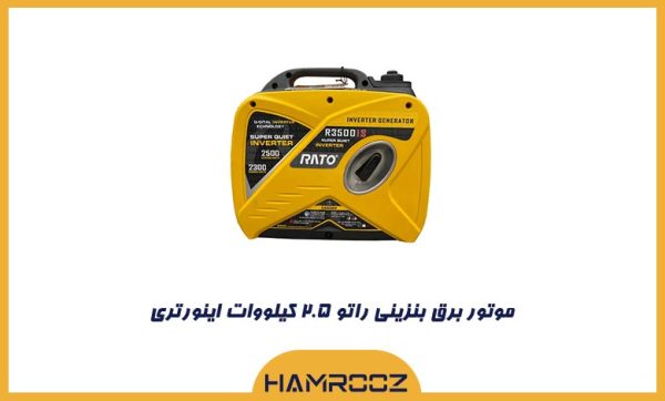 موتور برق راتو 2.5 کیلووات