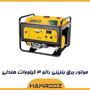موتور برق راتو 3 کیلووات