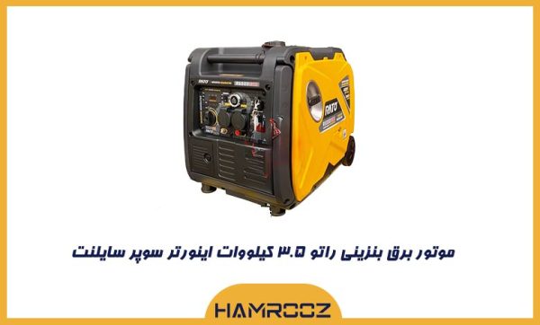 موتور برق راتور 3.5 کیلووات سایلنت