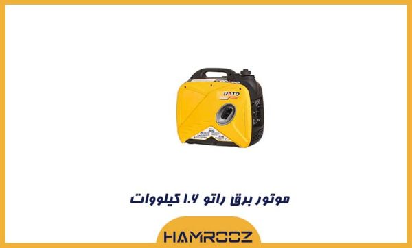 موتور برق راتو 1.6 کیلووات