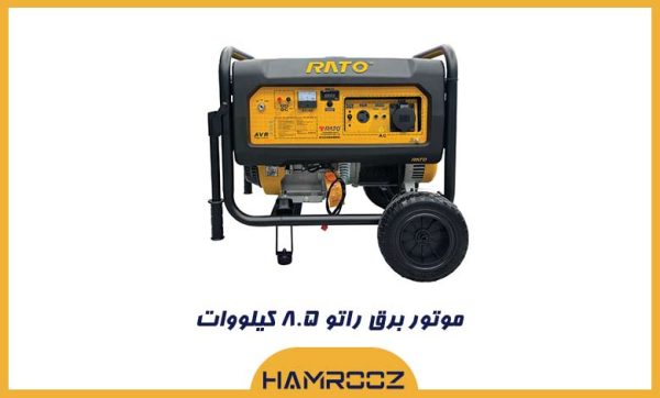 موتور برق راتو ۸.۵ کیلووات