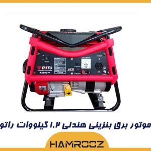 موتور برق راتو 1.2 کیلووات