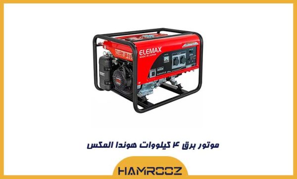 موتور برق هوندا المکس مدل SH4600EX