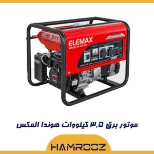 موتور برق المکس هوندا 3.5 کیلووات
