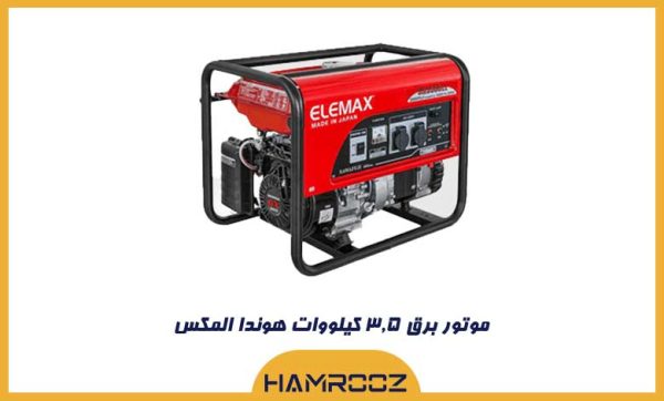 موتور برق المکس هوندا 3.5 کیلووات
