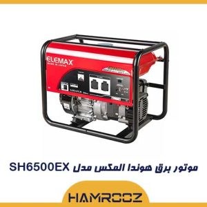 موتور برق هوندا المکس مدل sh6500ex