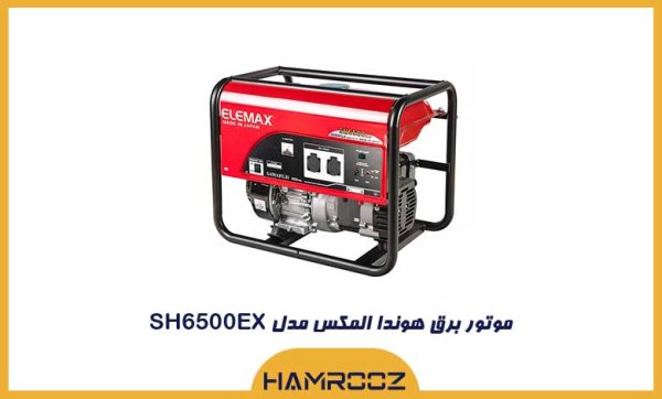 موتور برق هوندا المکس مدل sh6500ex