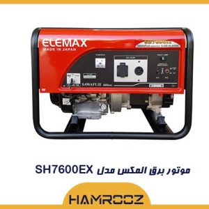موتور برق المکس ژاپنی مدل SH7600EX