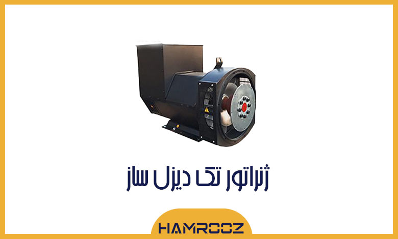 ژنراتور تک دیزل ساز