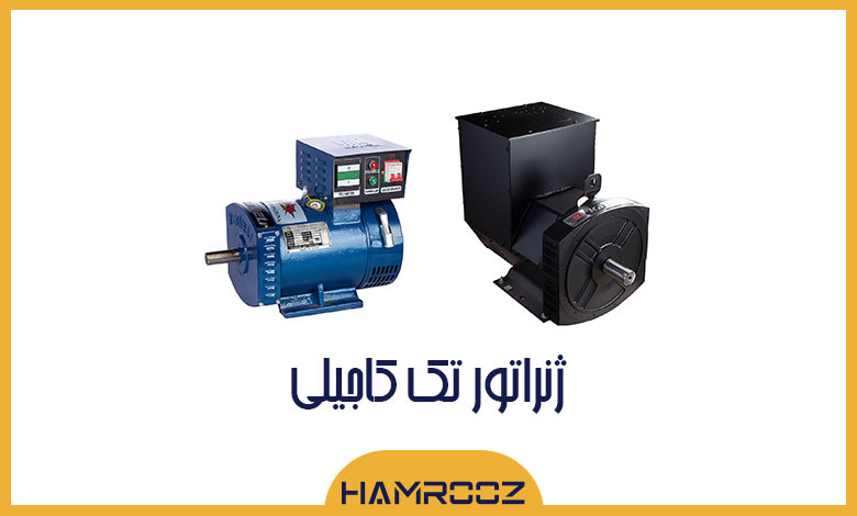 ژنراتور تک کاجیلی