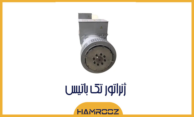 ژنراتور تک باتیس