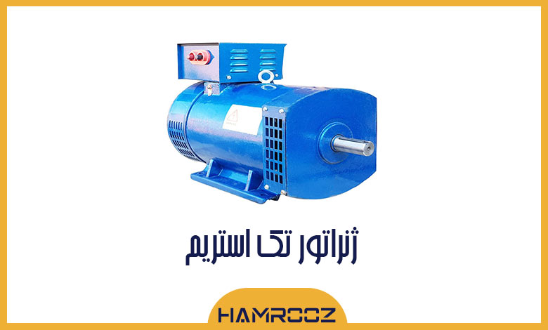 ژنراتور تک استریم