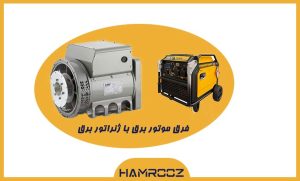 فرق موتور برق و ژنراتور برق