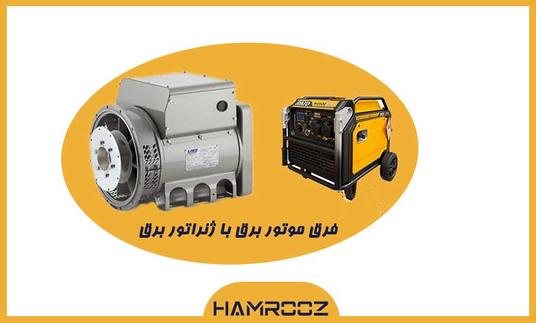 فرق موتور برق و ژنراتور برق